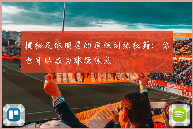 揭秘足球明星的顶级训练秘籍：你也可以成为球场焦点