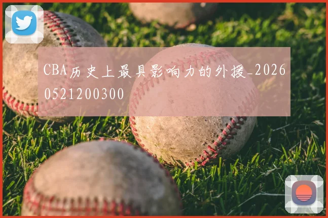 CBA历史上最具影响力的外援_20260521200300