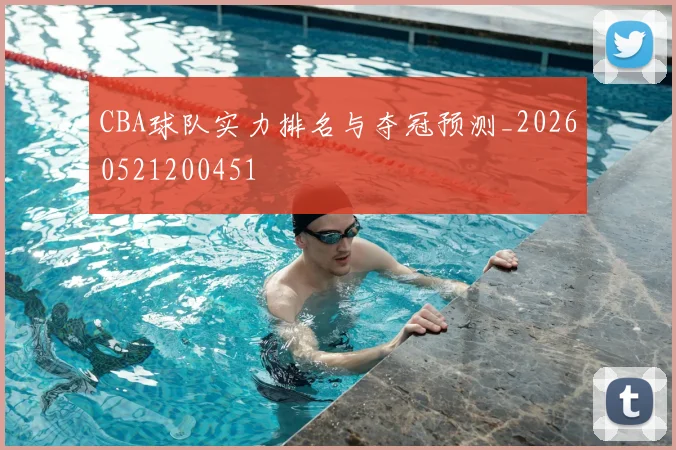 CBA球队实力排名与夺冠预测_20260521200451