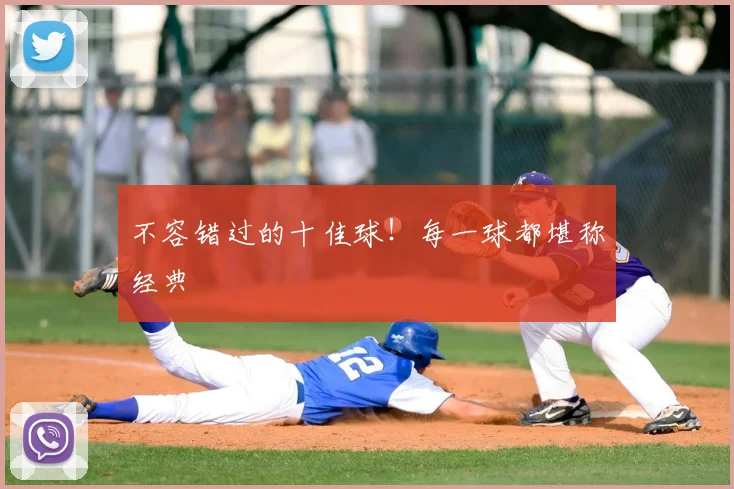 不容错过的十佳球!每一球都堪称经典