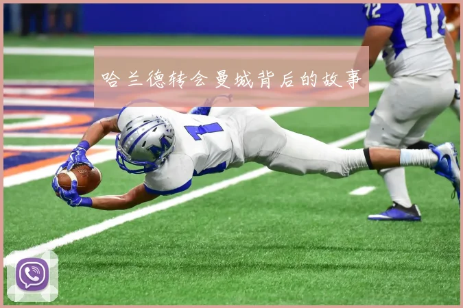 哈兰德转会曼城背后的故事