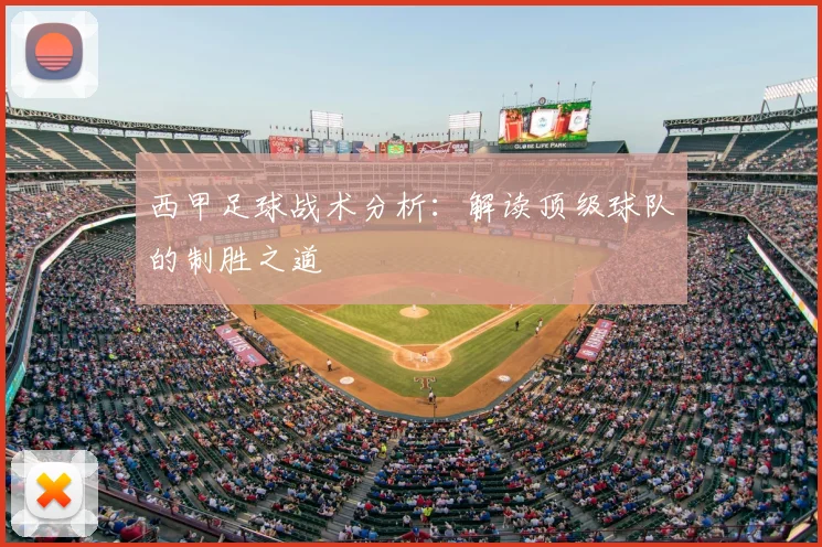 西甲足球战术分析:解读顶级球队的制胜之道