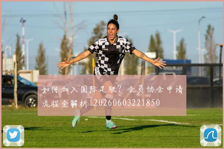 如何加入国际足联?会员协会申请流程全解析_20260603221850