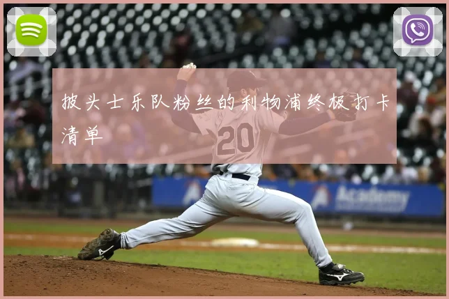披头士乐队粉丝的利物浦终极打卡清单