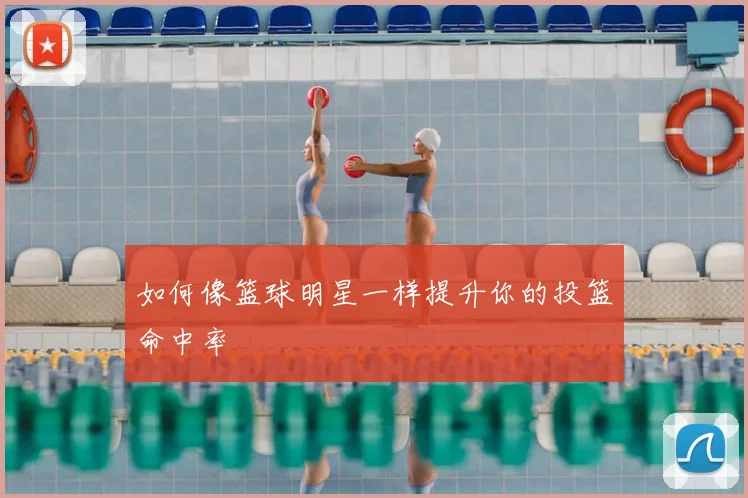 如何像篮球明星一样提升你的投篮命中率