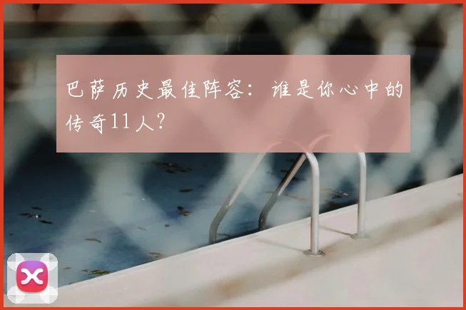 巴萨历史最佳阵容：谁是你心中的传奇11人？