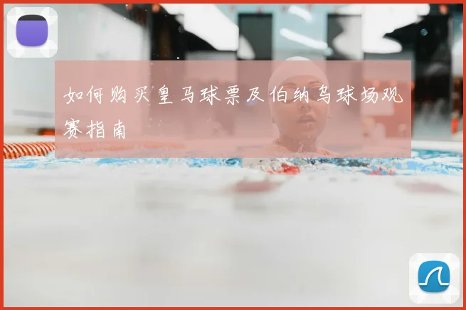 如何购买皇马球票及伯纳乌球场观赛指南