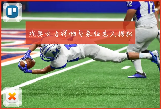 残奥会吉祥物与象征意义揭秘