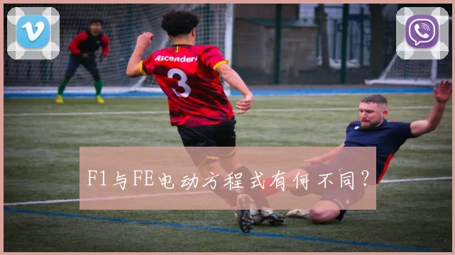 F1与FE电动方程式有何不同？