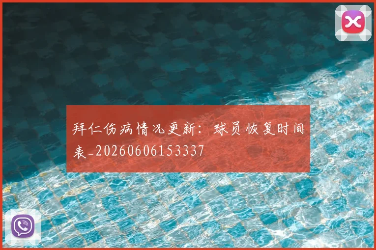 拜仁伤病情况更新:球员恢复时间表_20260606153337