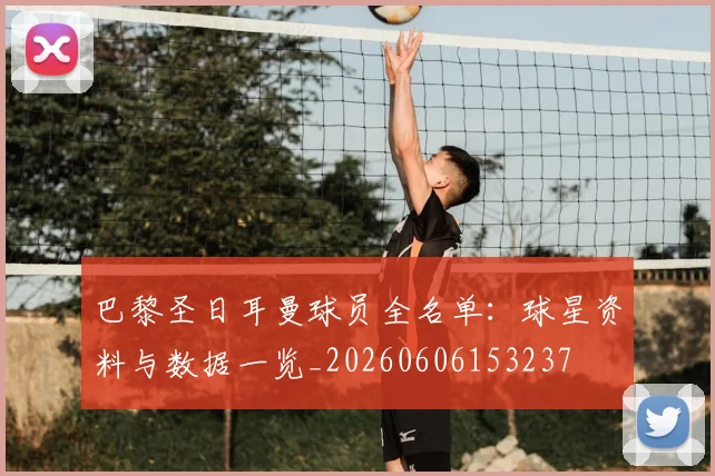 巴黎圣日耳曼球员全名单：球星资料与数据一览_20260606153237