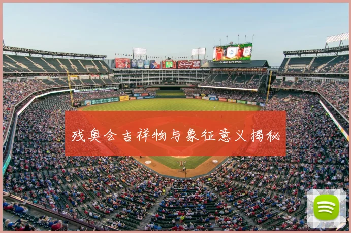 残奥会吉祥物与象征意义揭秘