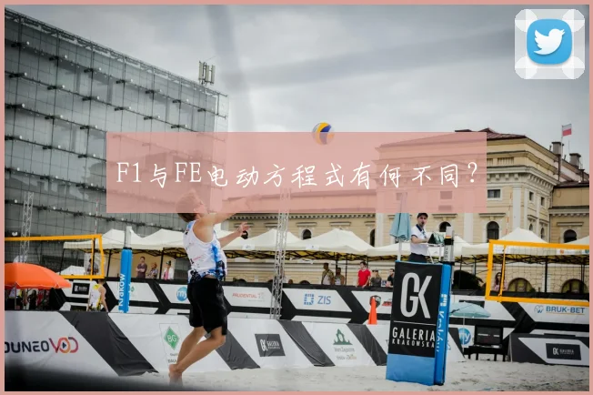 F1与FE电动方程式有何不同？