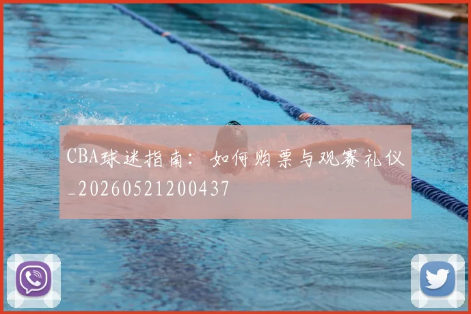 CBA球迷指南：如何购票与观赛礼仪_20260521200437