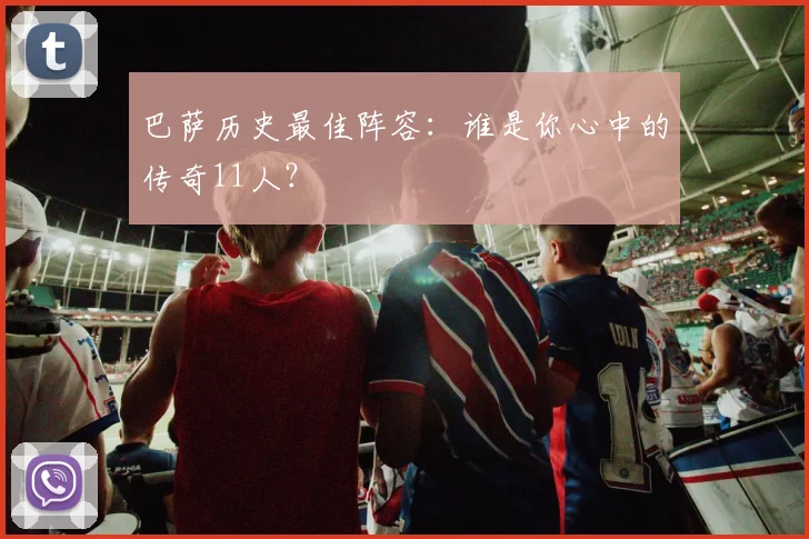 巴萨历史最佳阵容:谁是你心中的传奇11人?