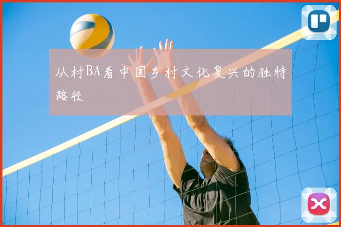 从村BA看中国乡村文化复兴的独特路径
