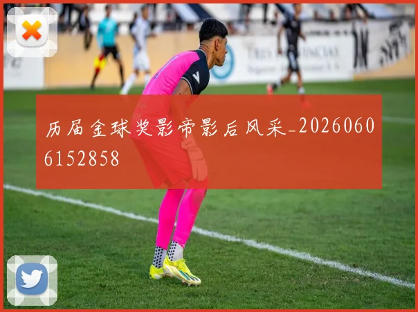 历届金球奖影帝影后风采_20260606152858
