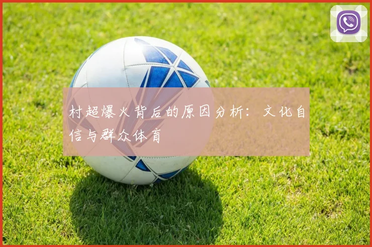 村超爆火背后的原因分析:文化自信与群众体育