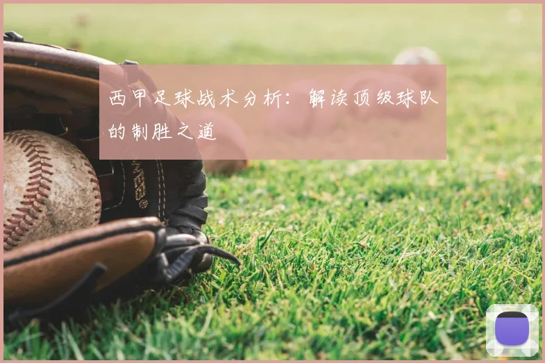 西甲足球战术分析:解读顶级球队的制胜之道