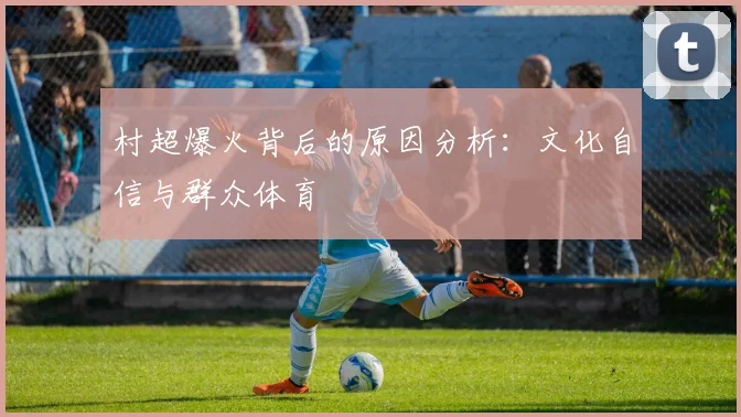 村超爆火背后的原因分析:文化自信与群众体育