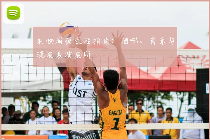 利物浦夜生活指南：酒吧、音乐与现场表演场所