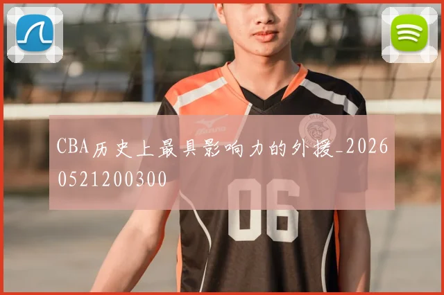 CBA历史上最具影响力的外援_20260521200300