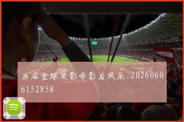 历届金球奖影帝影后风采_20260606152858