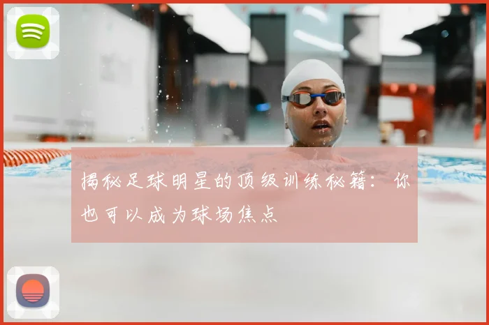 揭秘足球明星的顶级训练秘籍:你也可以成为球场焦点