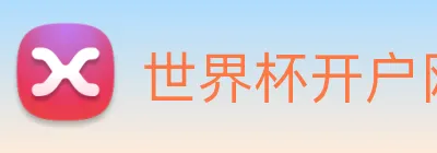 世界杯开户网 Logo